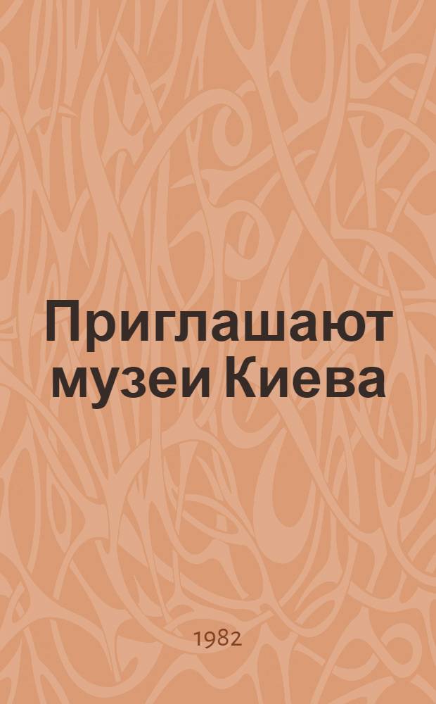 Приглашают музеи Киева : Путеводитель