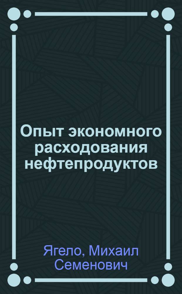 Опыт экономного расходования нефтепродуктов : (Колхоз им. Дзержинского Бобруйс. р-на)