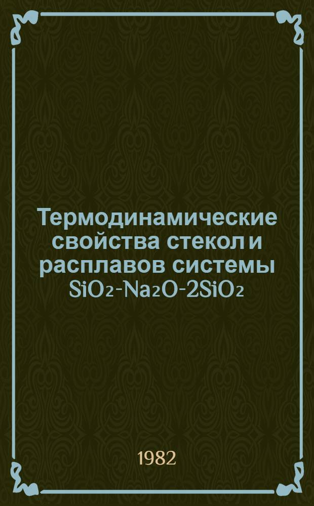 Термодинамические свойства стекол и расплавов системы SiO₂-Na₂O-2SiO₂ : Автореф. дис. на соиск. учен. степ. канд. хим. наук : (05.17.11)