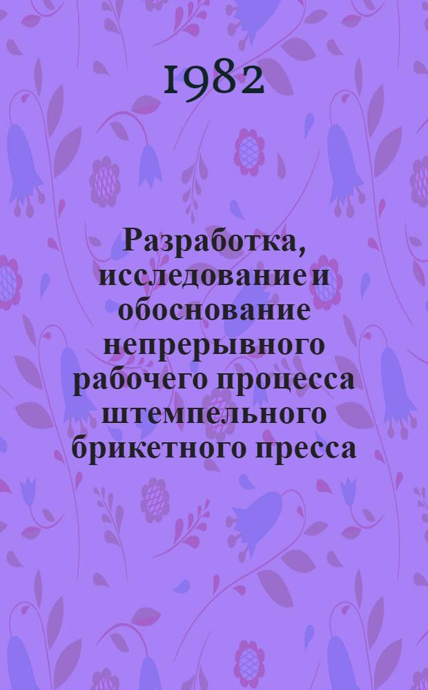 Разработка, исследование и обоснование непрерывного рабочего процесса штемпельного брикетного пресса : Автореф. дис. на соиск. учен. степ. канд. техн. наук : (05.20.01)