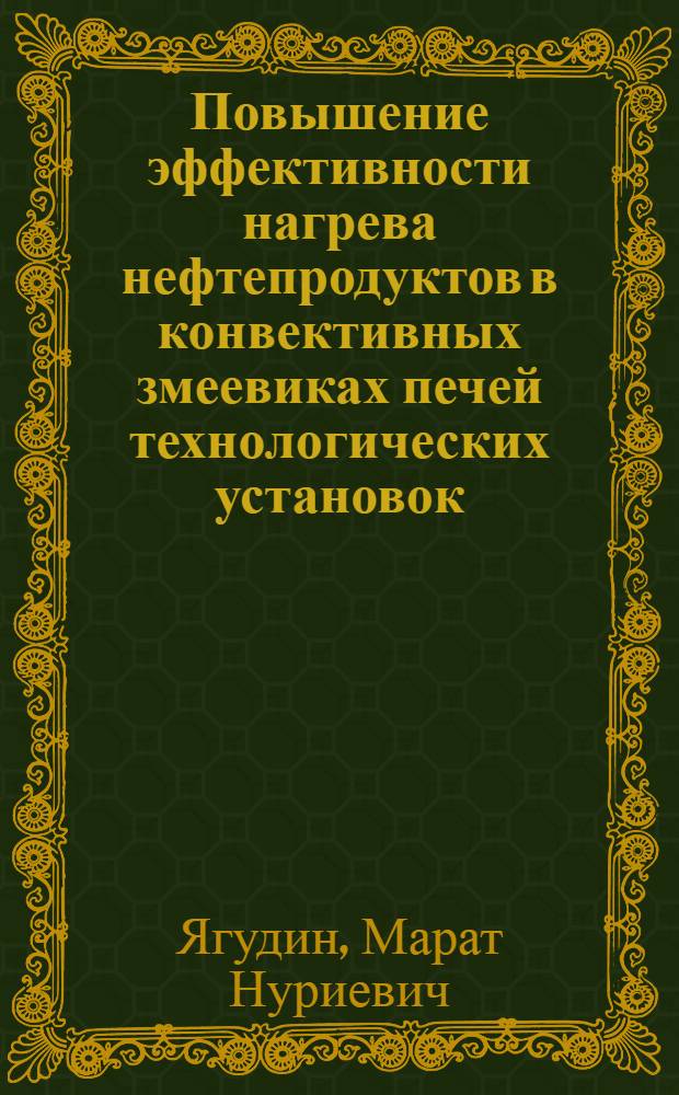 Повышение эффективности нагрева нефтепродуктов в конвективных змеевиках печей технологических установок : Автореф. дис. на соиск. учен. степ. канд. техн. наук : (05.17.07)