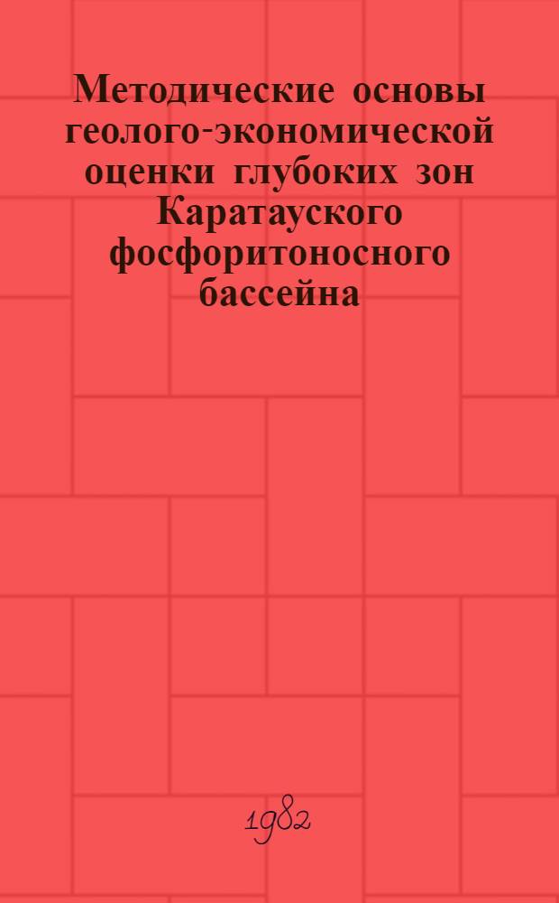 Методические основы геолого-экономической оценки глубоких зон Каратауского фосфоритоносного бассейна : (На ранних стадиях изучения) : Автореф. дис. на соиск. учен. степ. к. г.-м. н
