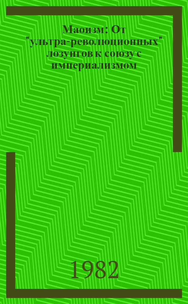 Маоизм : От "ультра-революционных" лозунгов к союзу с империализмом