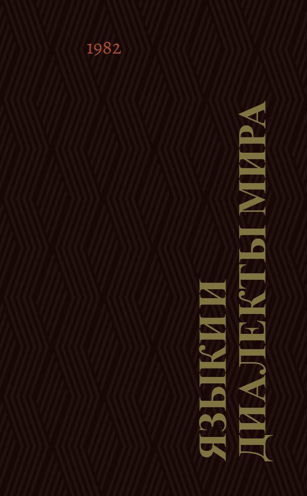 Языки и диалекты мира : Проспект и словник