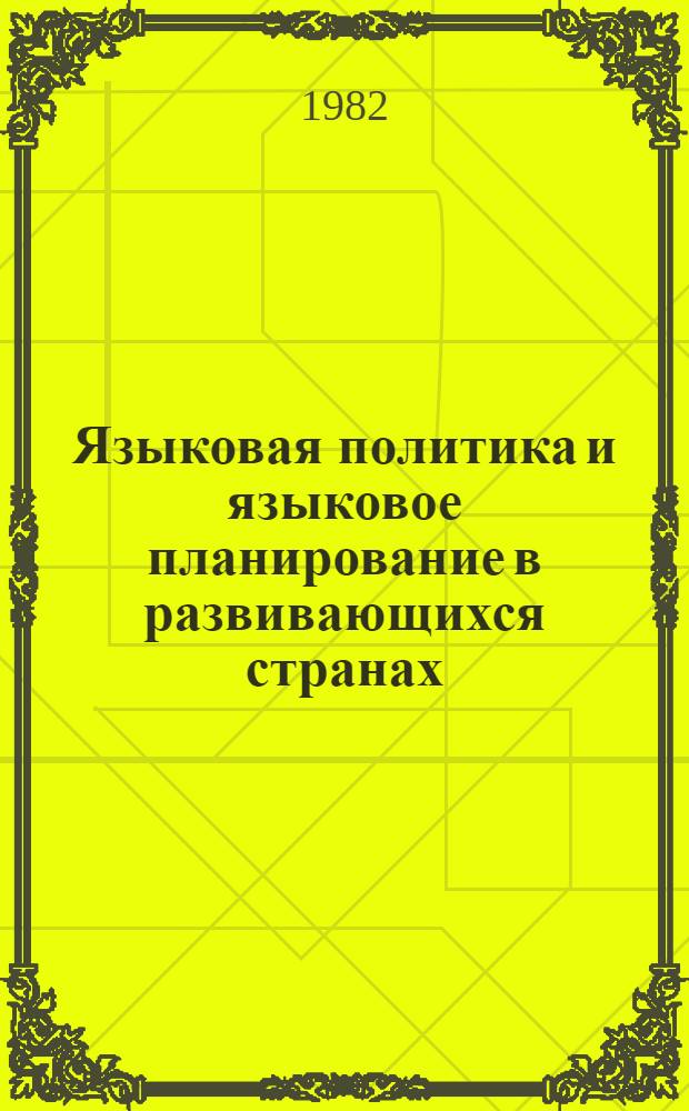 Языковая политика и языковое планирование в развивающихся странах : Сб. обзоров