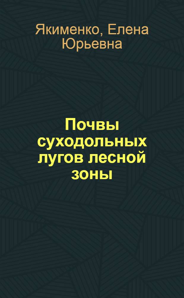 Почвы суходольных лугов лесной зоны : Автореф. дис. на соиск. учен. степ. канд. биол. наук : (06.01.08)