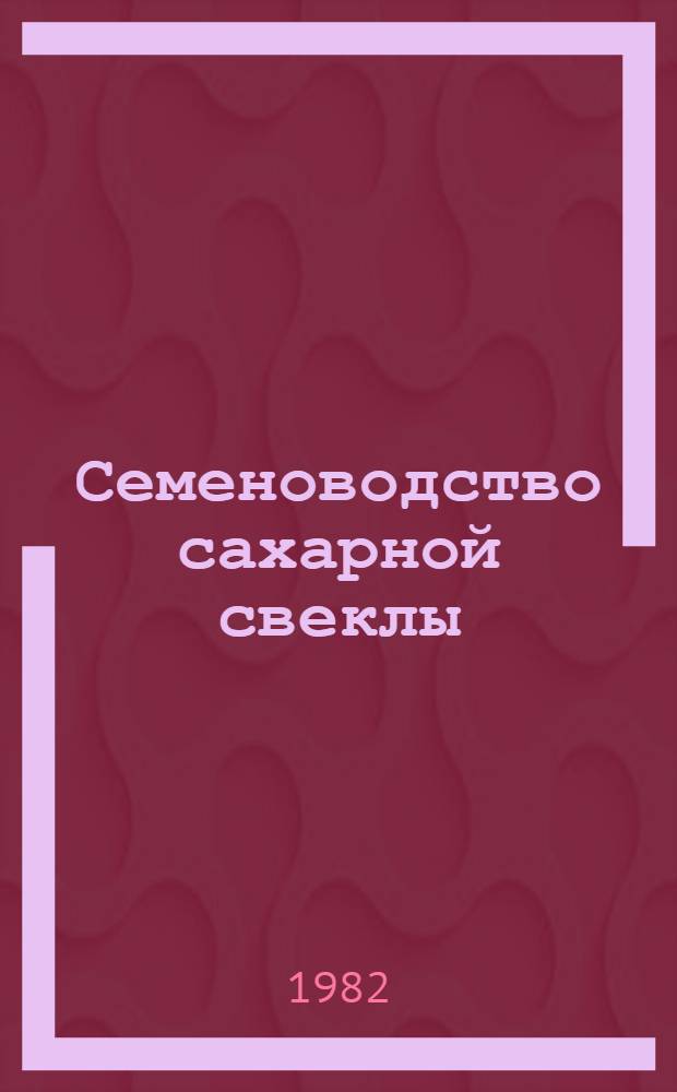 Семеноводство сахарной свеклы