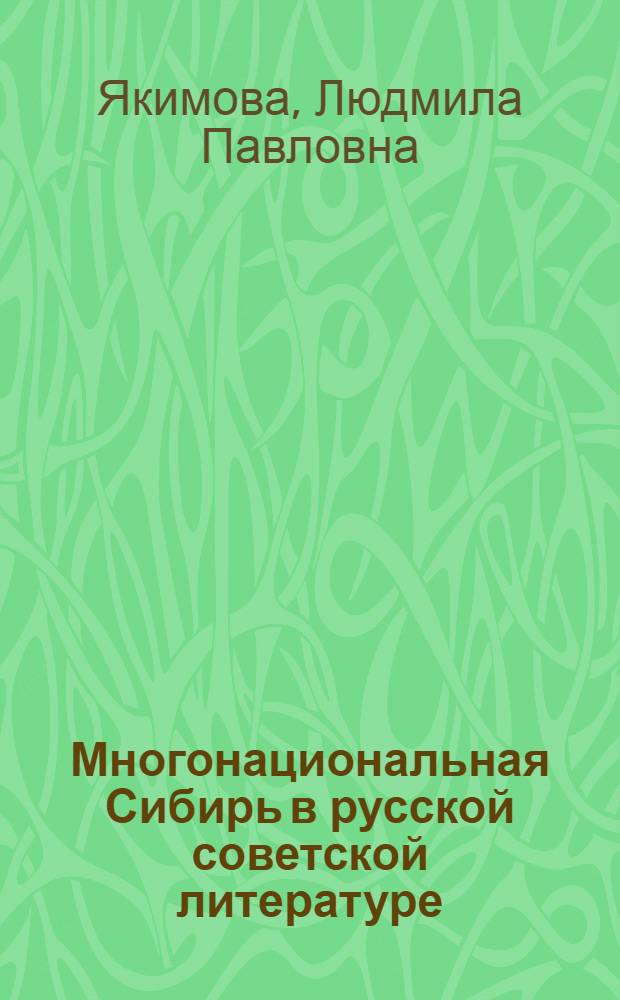 Многонациональная Сибирь в русской советской литературе