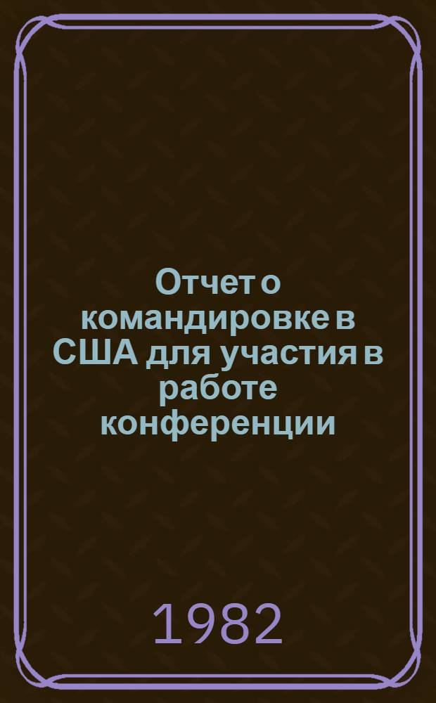 Отчет о командировке в США [для участия в работе конференции]