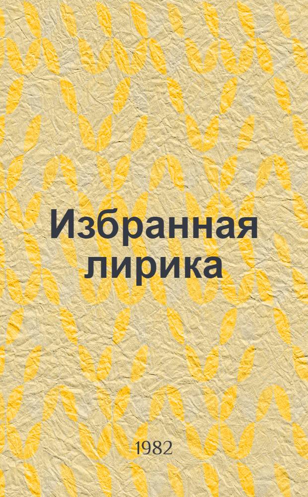 Избранная лирика