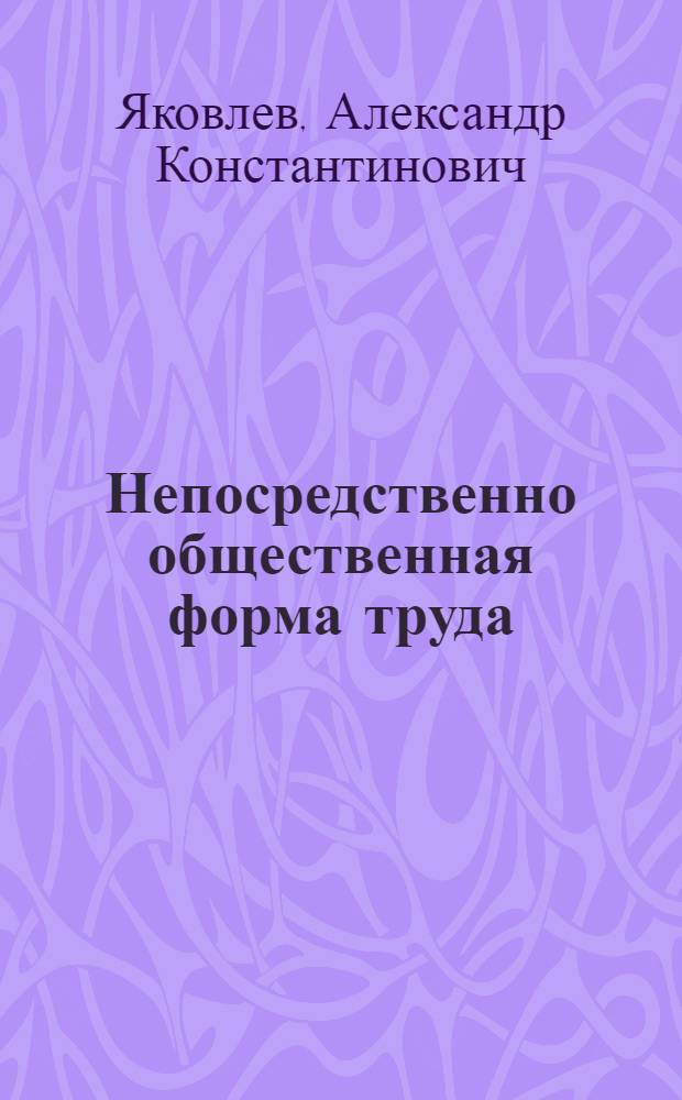 Непосредственно общественная форма труда : Автореф. дис. на соиск. учен. степ. канд. экон. наук : (08.00.01)