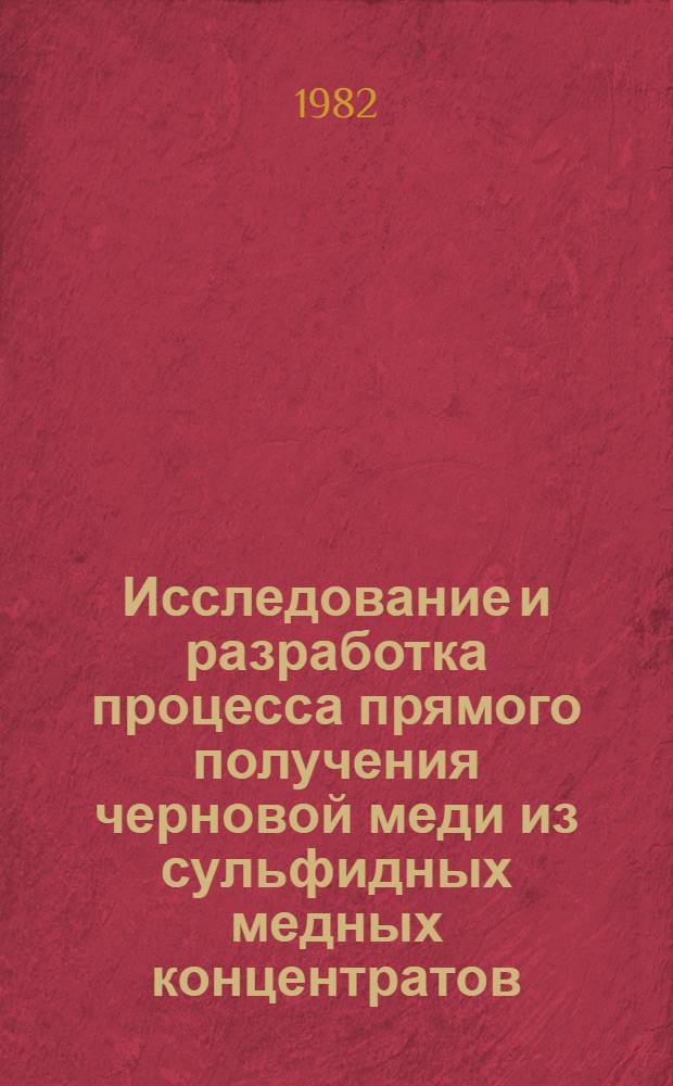 Исследование и разработка процесса прямого получения черновой меди из сульфидных медных концентратов : Автореф. дис. на соиск. учен. степ. канд. техн. наук : (05.16.03)