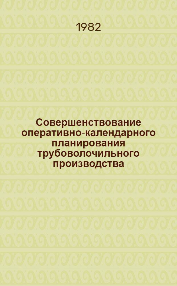 Совершенствование оперативно-календарного планирования трубоволочильного производства : Автореф. дис. на соиск. учен. степ. канд. экон. наук : (08.00.05)