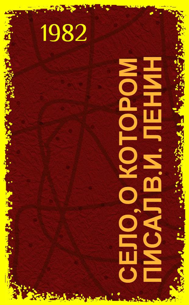 Село, о котором писал В.И. Ленин : Соц.-экон. очерк о с. Высокое