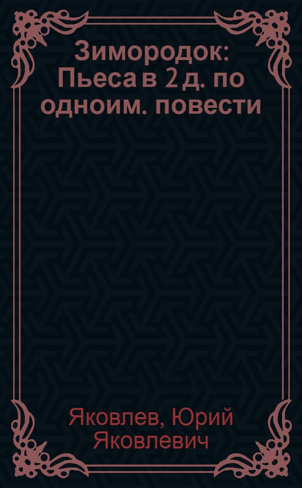 Зимородок : Пьеса в 2 д. по одноим. повести : Репертуар Сарат. театра юного зрителя