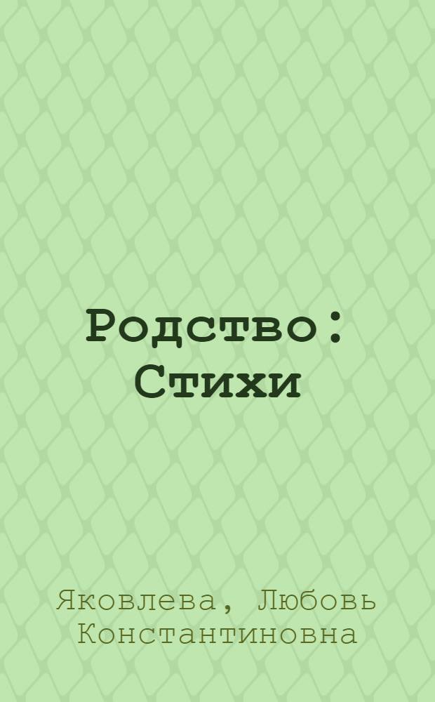 Родство : Стихи