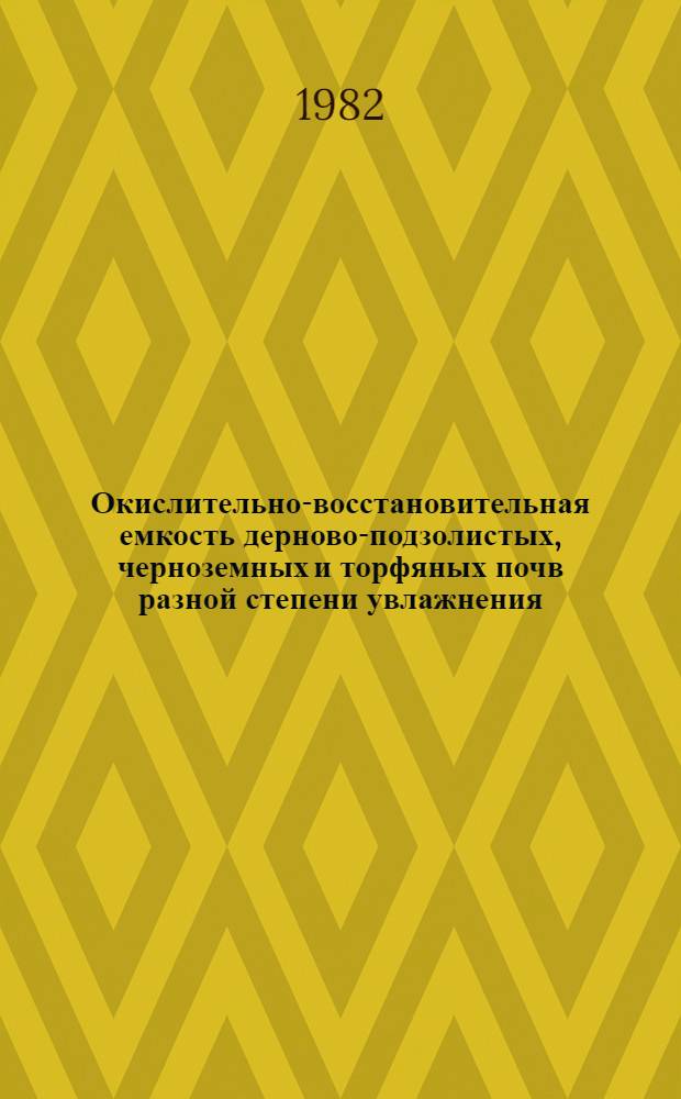Окислительно-восстановительная емкость дерново-подзолистых, черноземных и торфяных почв разной степени увлажнения : Автореф. дис. на соиск. учен. степ. канд. биол. наук : (06.01.03)