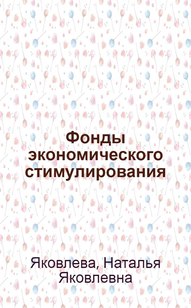Фонды экономического стимулирования : Учеб. пособие