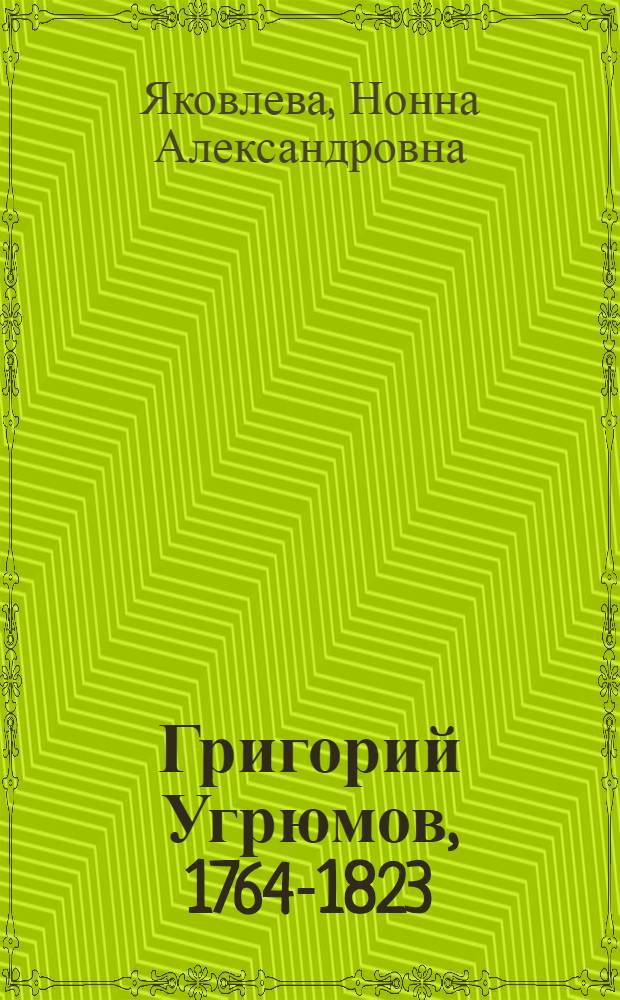Григорий Угрюмов, 1764-1823