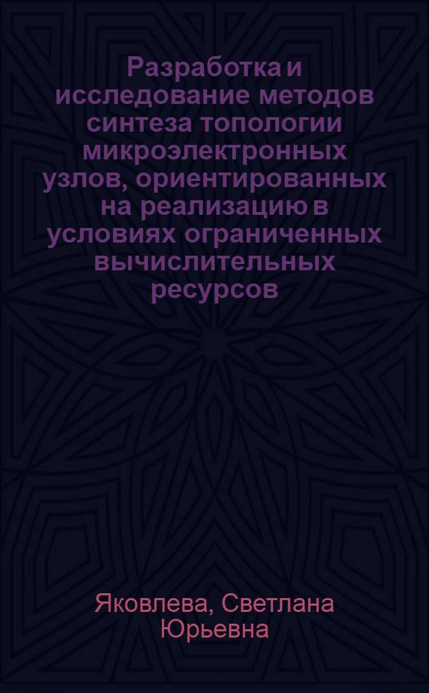 Разработка и исследование методов синтеза топологии микроэлектронных узлов, ориентированных на реализацию в условиях ограниченных вычислительных ресурсов : Автореф. дис. на соиск. учен. степ. канд. техн. наук : (05.13.12)