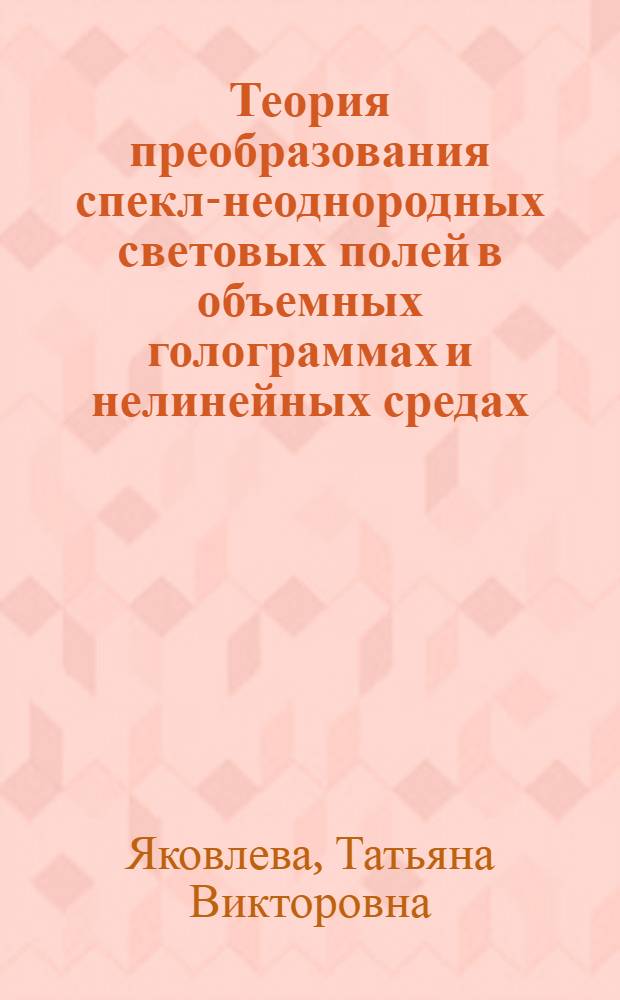 Теория преобразования спекл-неоднородных световых полей в объемных голограммах и нелинейных средах : Автореф. дис. на соиск. учен. степ. канд. физ.-мат. наук : (01.04.05)