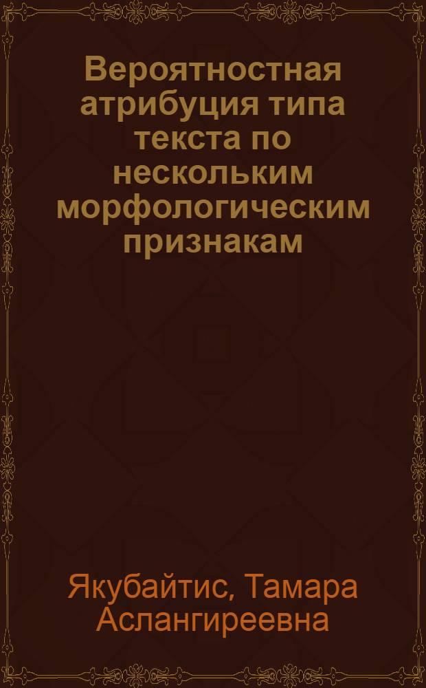 Вероятностная атрибуция типа текста по нескольким морфологическим признакам
