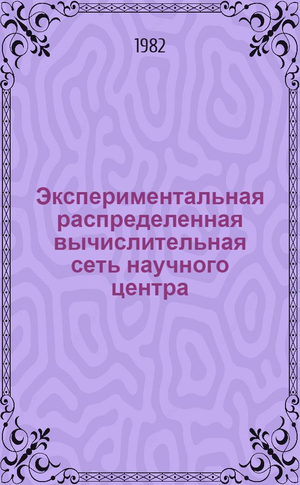 Экспериментальная распределенная вычислительная сеть научного центра