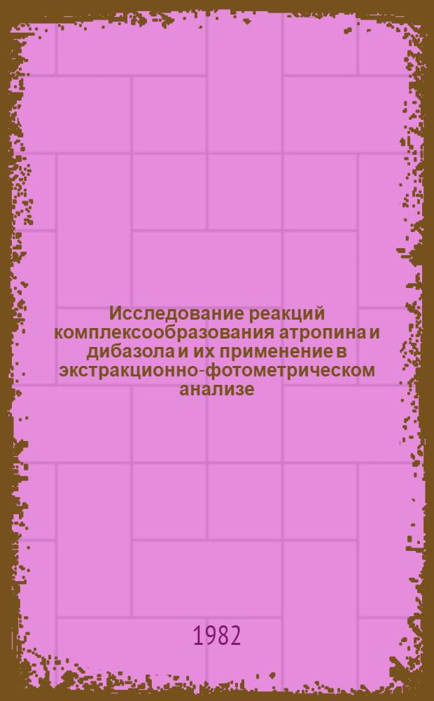 Исследование реакций комплексообразования атропина и дибазола и их применение в экстракционно-фотометрическом анализе : Автореф. дис. на соиск. учен. степ. канд. хим. наук : (02.00.02)