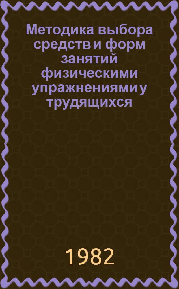 Методика выбора средств и форм занятий физическими упражнениями у трудящихся : Автореф. дис. на соиск. учен. степ. канд. пед. наук : (13.00.04)