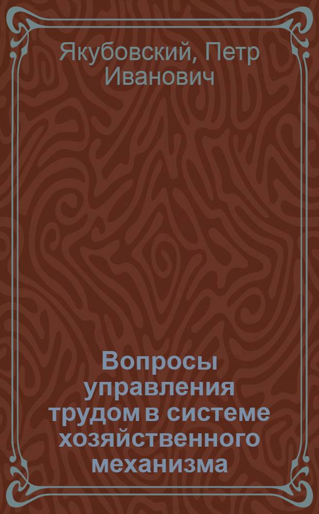 Вопросы управления трудом в системе хозяйственного механизма