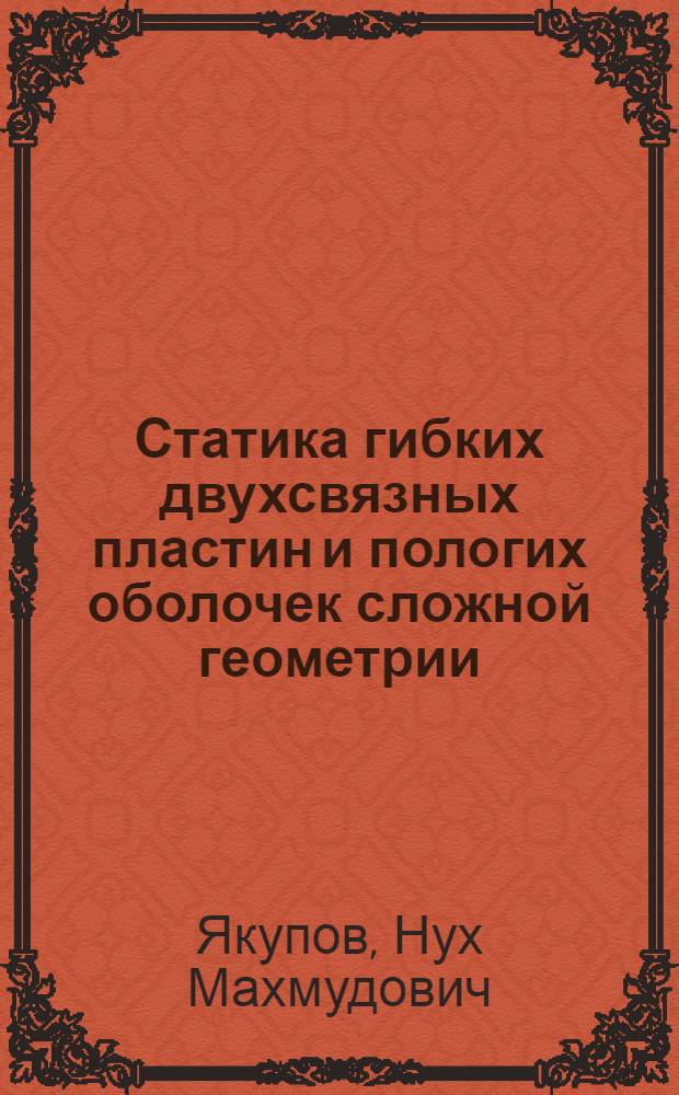 Статика гибких двухсвязных пластин и пологих оболочек сложной геометрии : Автореф. дис. на соиск. учен. степ. канд. техн. наук : (01.02.03)