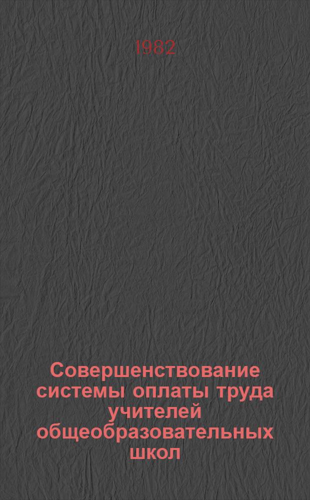 Совершенствование системы оплаты труда учителей общеобразовательных школ : Автореф. дис. на соиск. учен. степ. к. э. н
