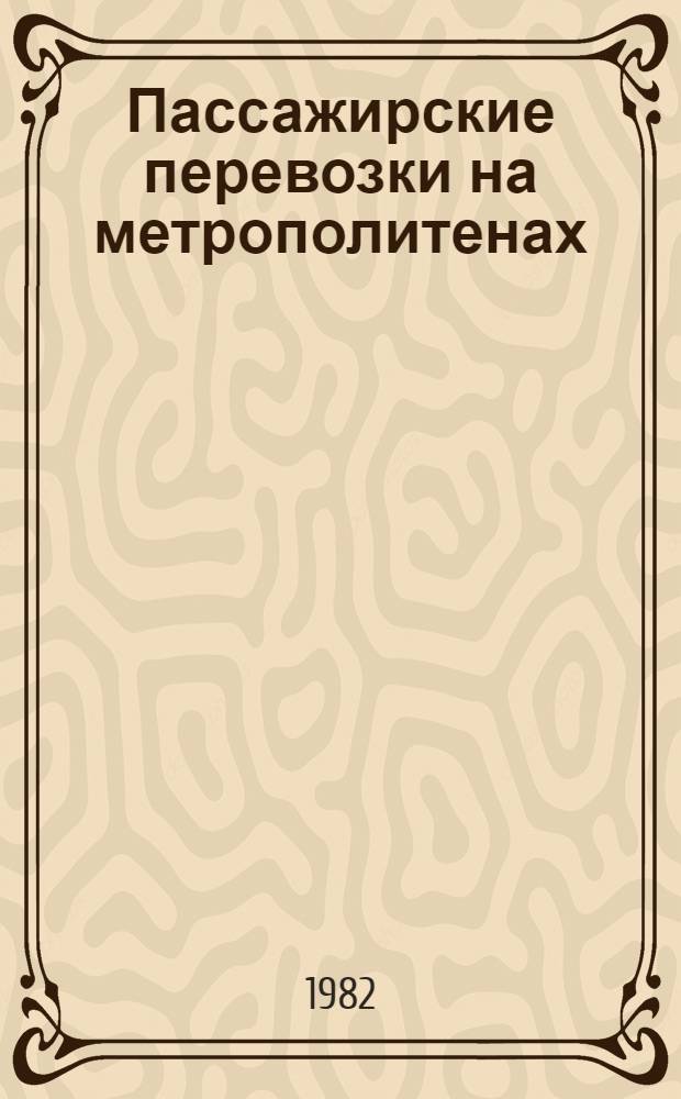 Пассажирские перевозки на метрополитенах