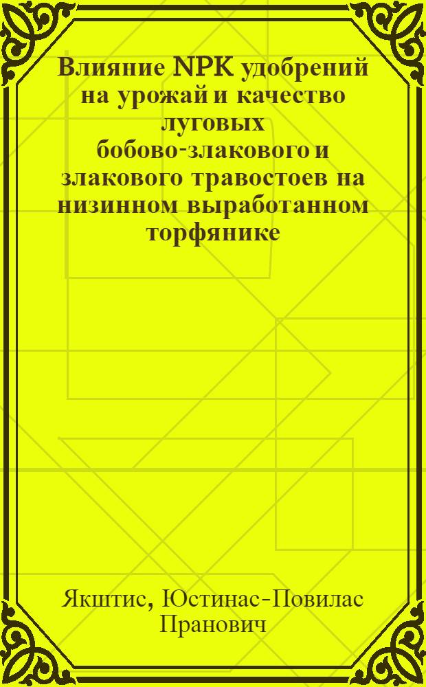 Влияние NPK удобрений на урожай и качество луговых бобово-злакового и злакового травостоев на низинном выработанном торфянике : Автореф. дис. на соиск. учен. степ. канд. с.-х. наук : (06.01.04)
