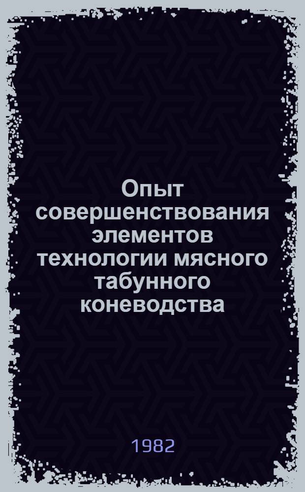 Опыт совершенствования элементов технологии мясного табунного коневодства : Автореф. дис. на соиск. учен. степ. к. с.-х. н