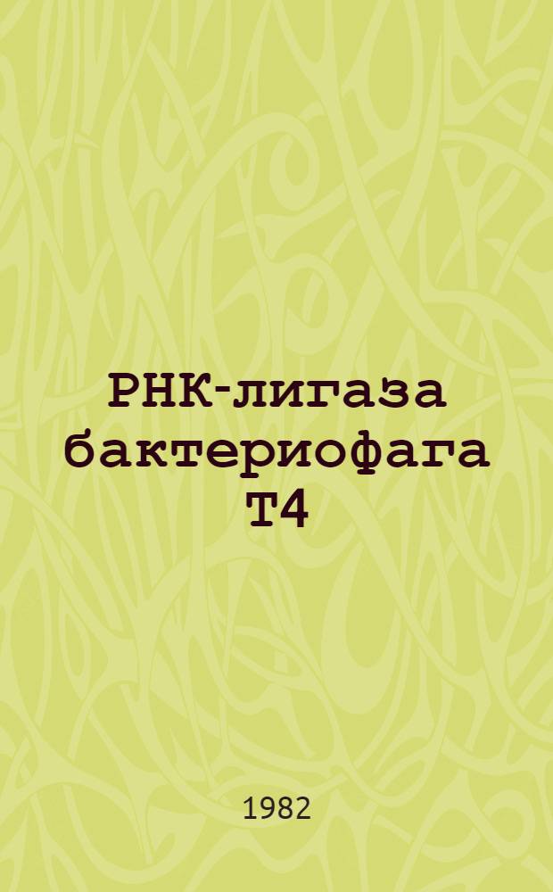 РНК-лигаза бактериофага Т4: оптимизация процесса выделения и условий катализируемой реакции с целью использования в олигорибонуклеотидном синтезе : Автореф. дис. на соиск. учен. степ. канд. биол. наук : (03.00.04)