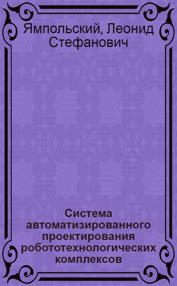 Система автоматизированного проектирования робототехнологических комплексов