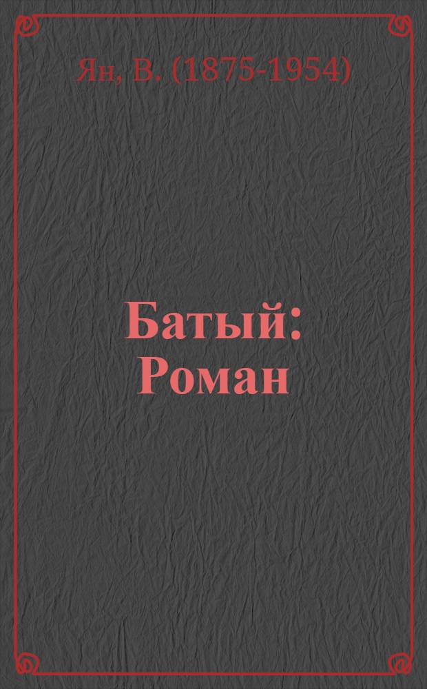 Батый : Роман