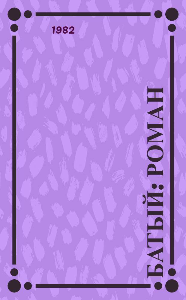 Батый : Роман