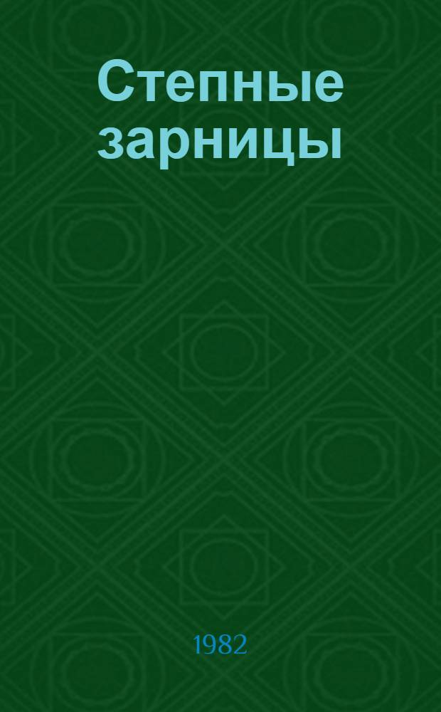 Степные зарницы : Очерки, новеллы