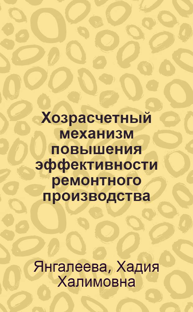 Хозрасчетный механизм повышения эффективности ремонтного производства : Препр. науч. докл