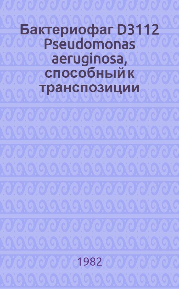 Бактериофаг D3112 Pseudomonas aeruginosa, способный к транспозиции: выделение и генетическое изучение : Автореф. дис. на соиск. учен. степ. канд. биол. наук : (03.00.15)