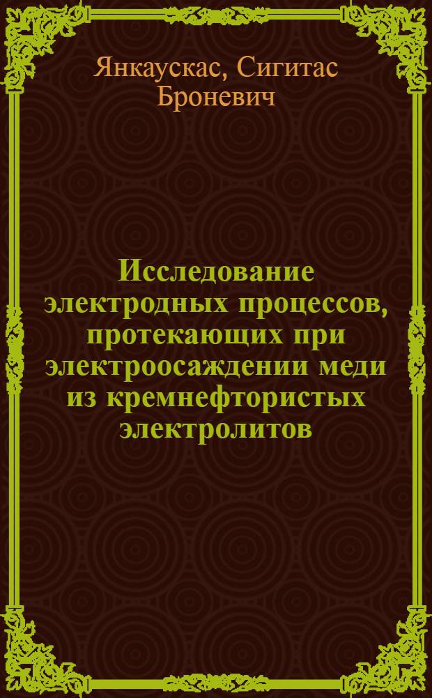 Исследование электродных процессов, протекающих при электроосаждении меди из кремнефтористых электролитов : Автореф. дис. на соиск. учен. степ. канд. хим. наук : (02.00.55)
