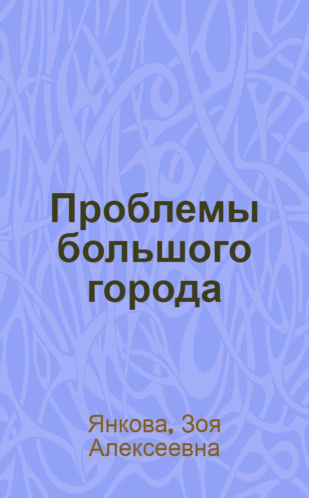 Проблемы большого города : (Опыт социол. исслед.)