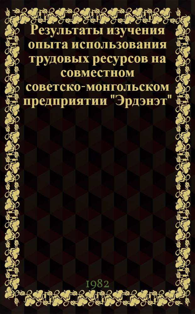 Результаты изучения опыта использования трудовых ресурсов на совместном советско-монгольском предприятии "Эрдэнэт"