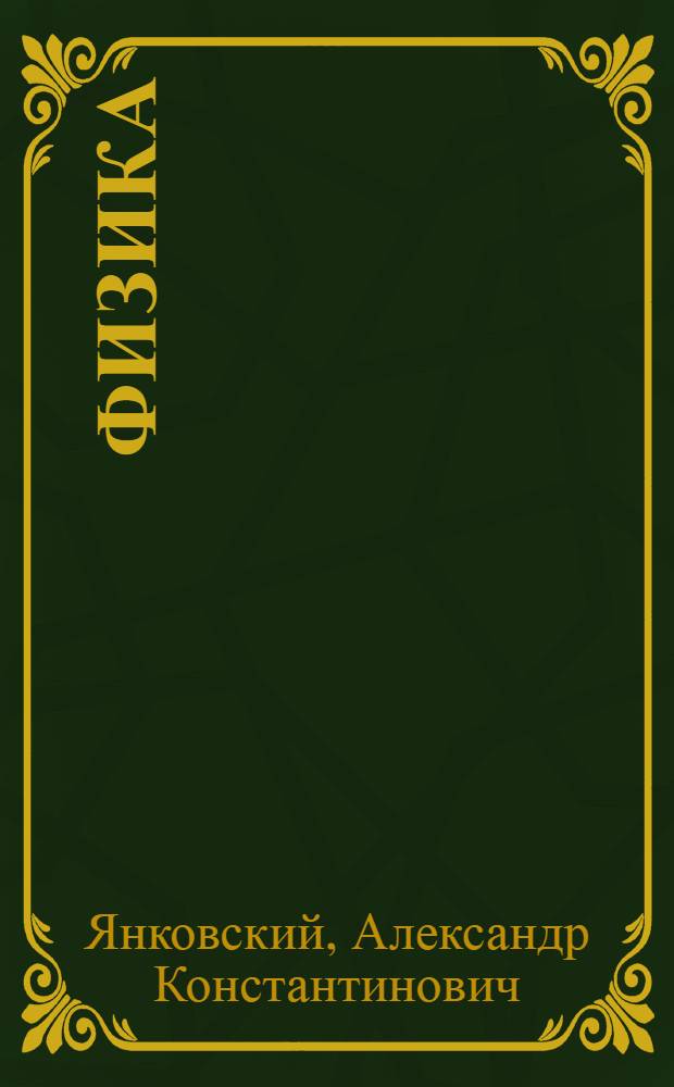 Физика