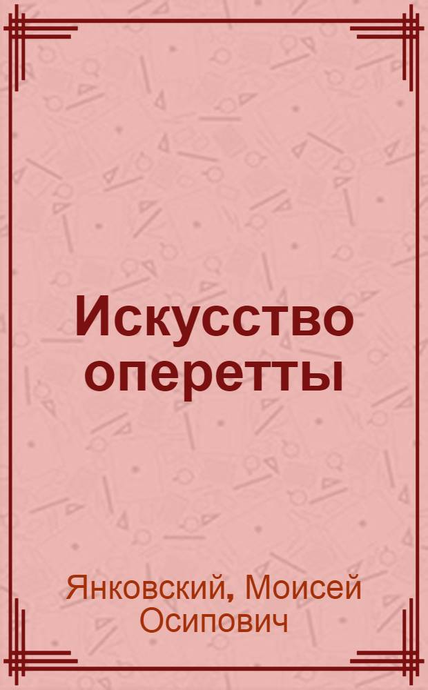 Искусство оперетты