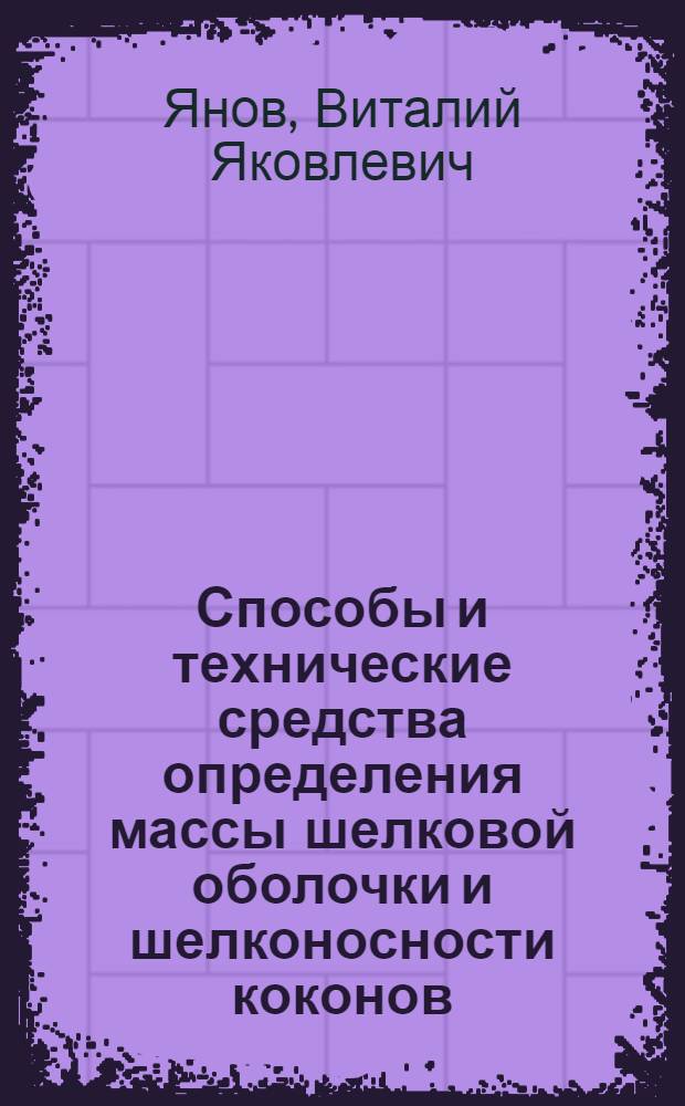 Способы и технические средства определения массы шелковой оболочки и шелконосности коконов : Обзор