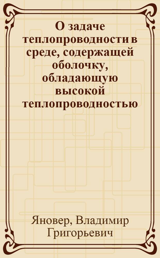 О задаче теплопроводности в среде, содержащей оболочку, обладающую высокой теплопроводностью : Автореф. дис. на соик. учен. степ. канд. физ.-мат. наук : (01.01.02)