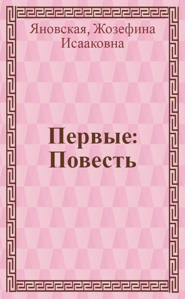 Первые : Повесть : Для сред. и ст. возраста